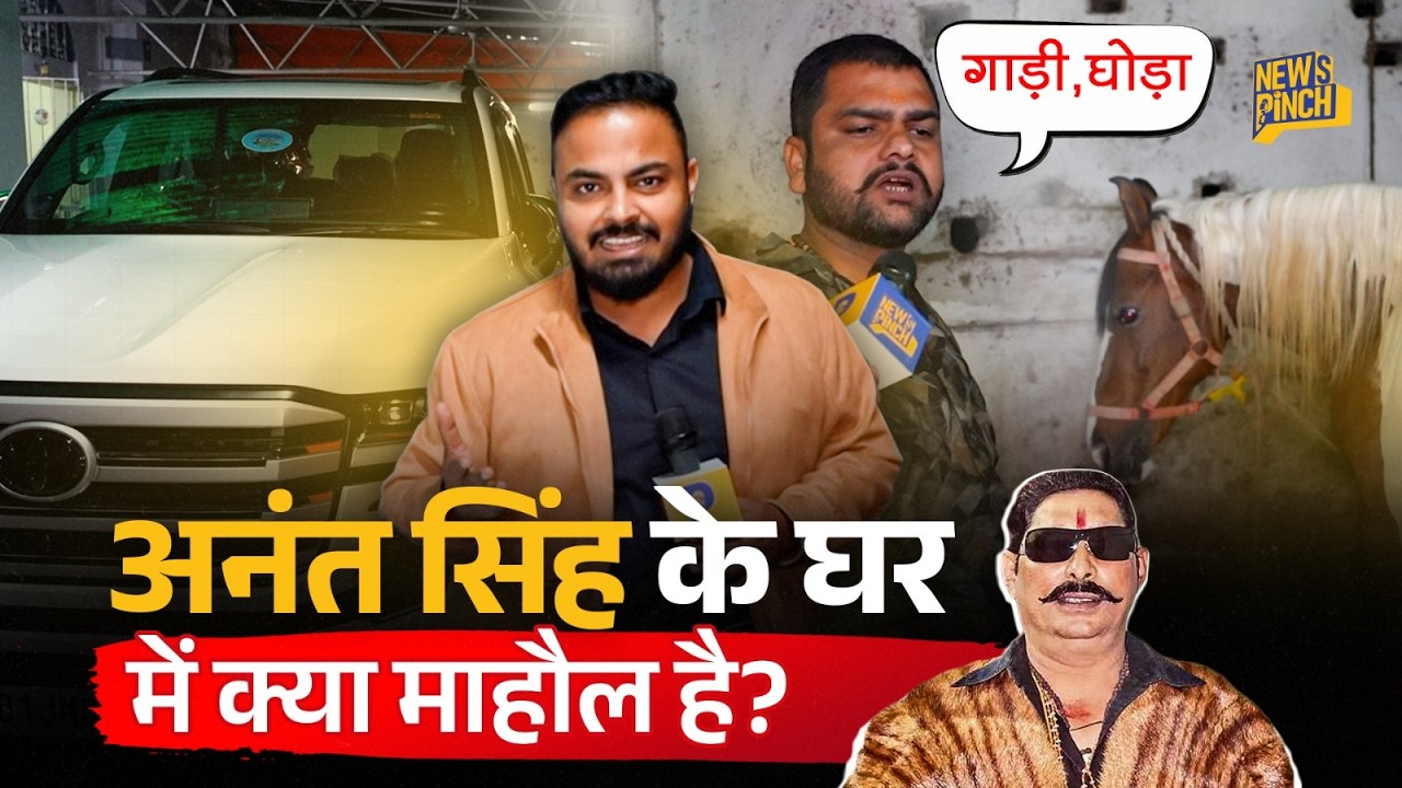 Anant Singh के घर में जीत के बाद क्या माहौल, Land Cruiser और घोड़ा दिखा क्या बोले समर्थक? News Pinch