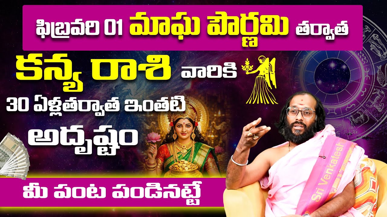 కన్యారాశి వారికి 30 ఏళ్ల తర్వాత అదృష్టం! | Magha purnima Feb astrology | Kanya Rashi Phalalu 2026