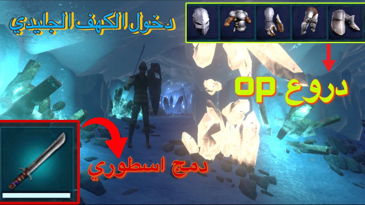 ارك موبايل/ 7 الحصول علي سيف اسطوري ودخول الكهف الجليدي الصغير ARK mobile