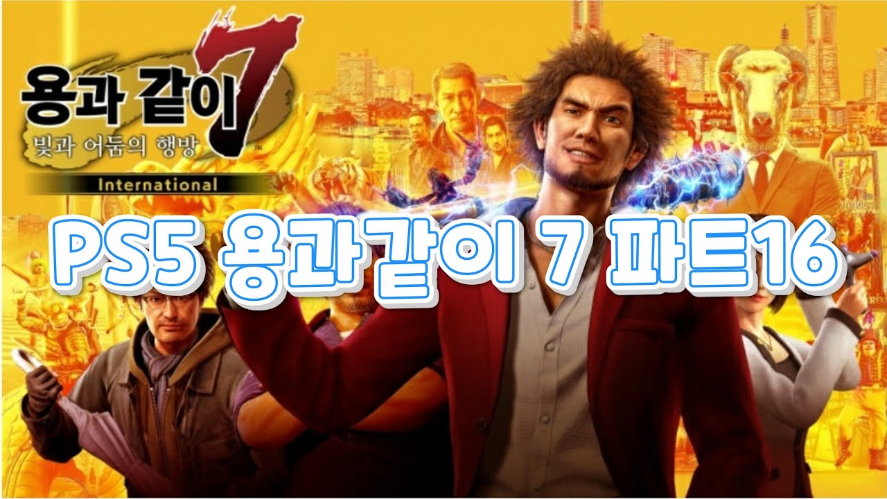 PS5 용과같이 7 파트16