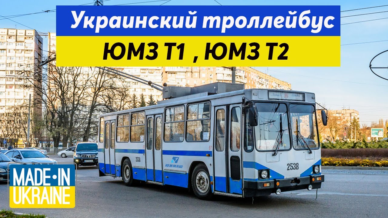 История создания Троллейбуса 