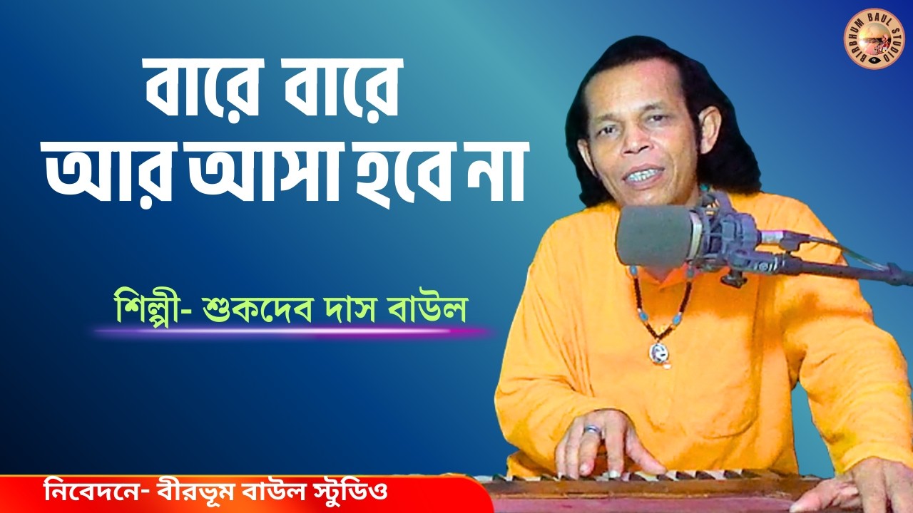 Bare Bare Aar Asa Hobe Na | Sukdev Das Baul | বারে বারে আর আসা হবে না | Bhaba Pagla Song | Baul Gaan