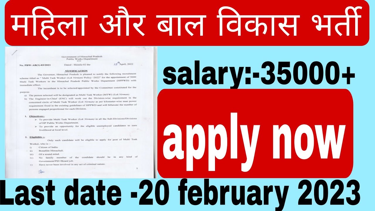 WCD recruitment 2023/ महिला और बाल विकास भर्ती /women & child development vacancy 2023