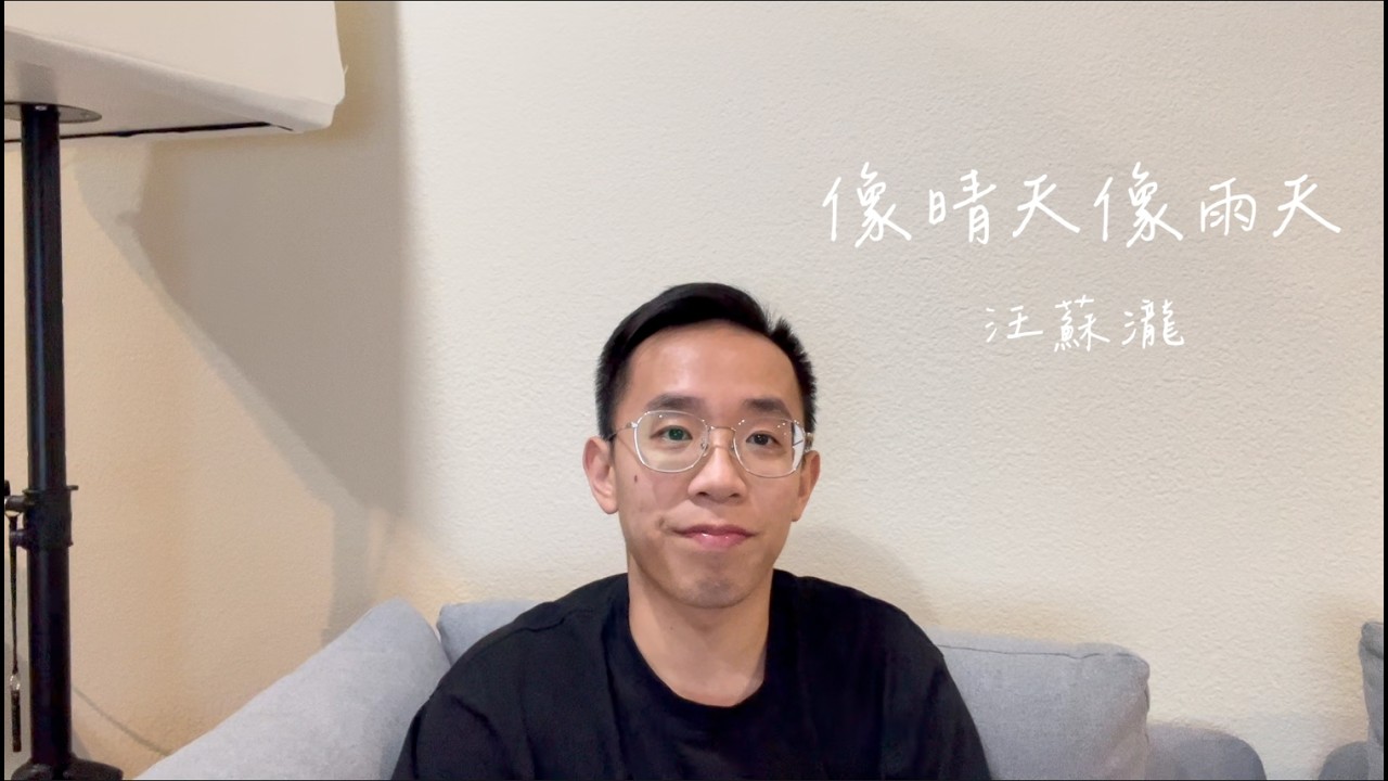 【翻唱】汪蘇瀧 Silence Wang – 像晴天像雨天 | Cover