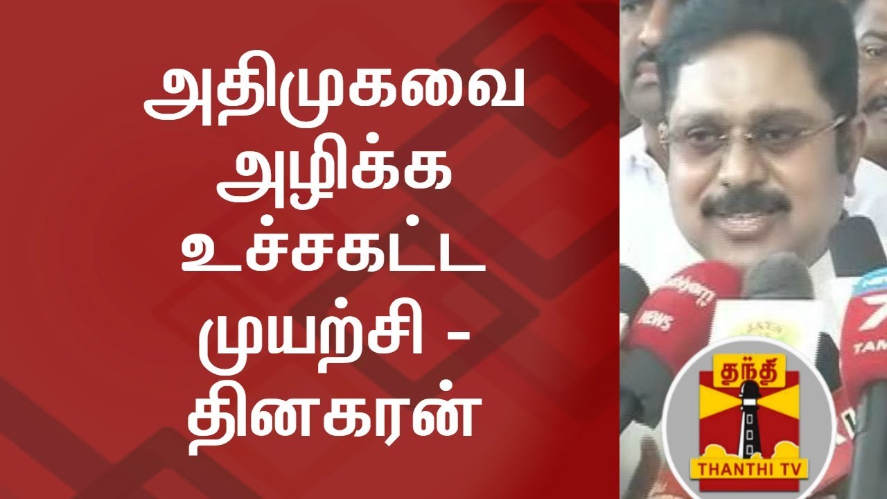 Full force efforts are being taken to destroy AIADMK - TTV Dinakaran | Thanthi TV
