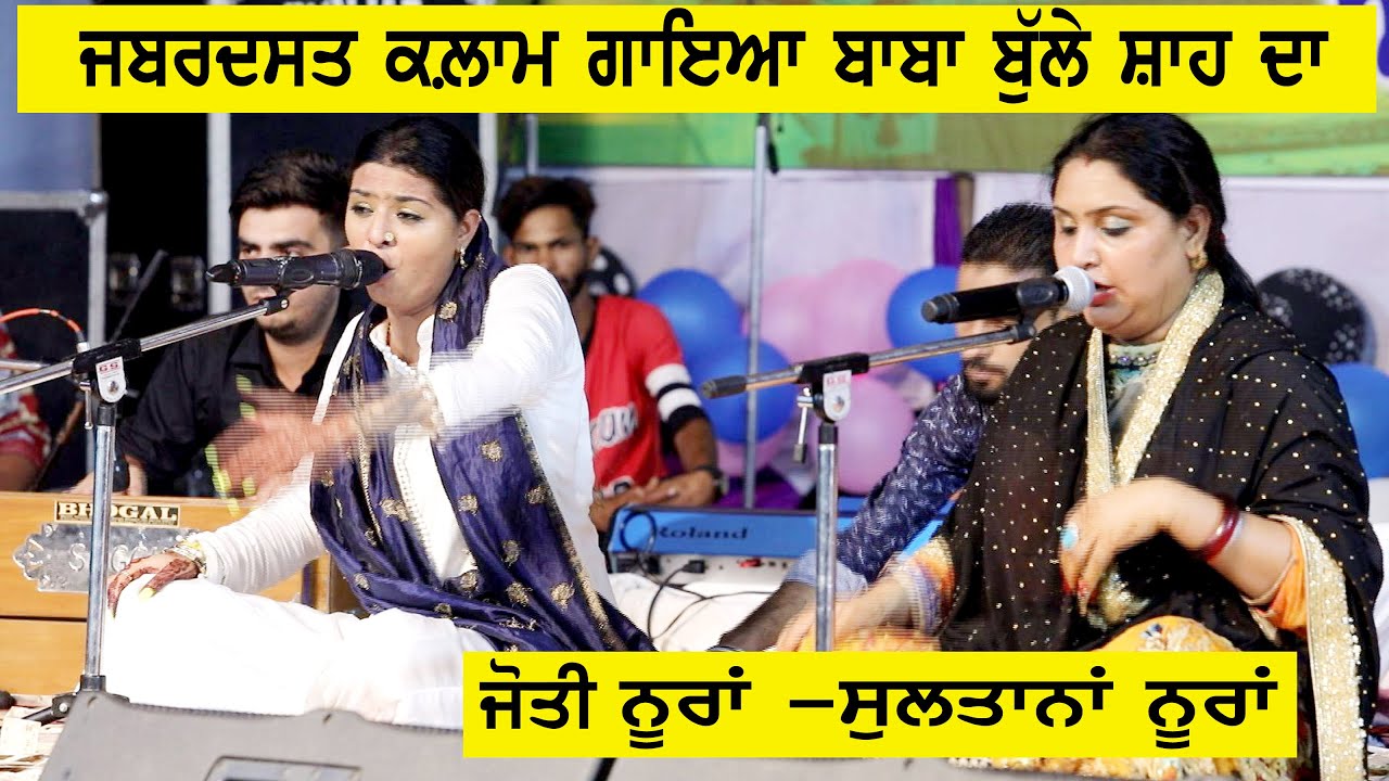 Nura Sister's - ਕਲਾਮ ਬਾਬਾ ਬੁੱਲ੍ਹੇ ਸ਼ਾਹ - Klam Baba Bulhe Shah
