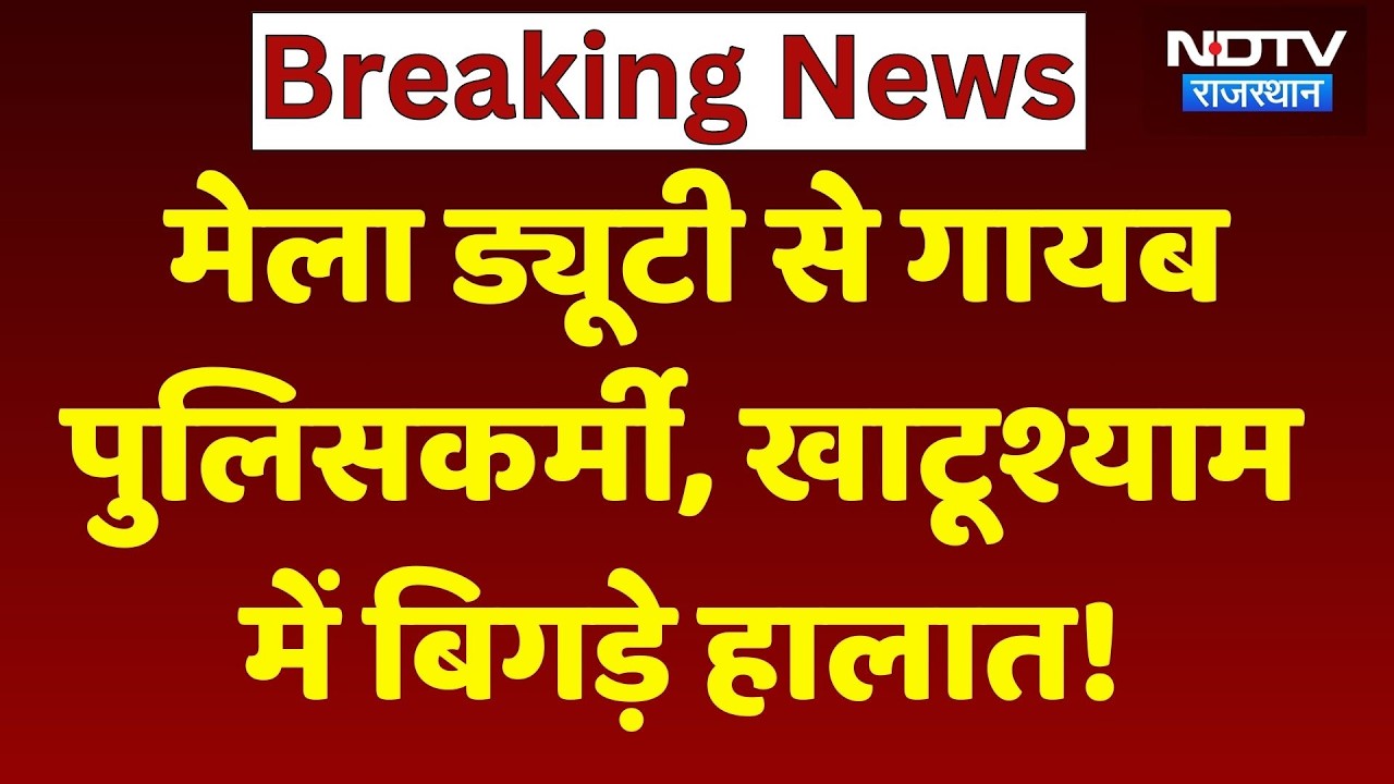 Khatu Shyam Falgun Mela 2026: मेला खत्म होते ही खाटूश्याम में बिगड़े हालात! Breaking News Top । NDTV