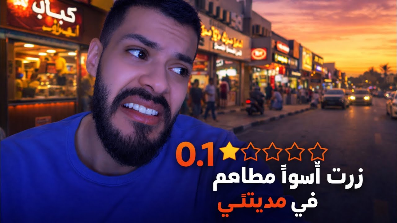 جربت أسوأ مطاعم في مدينتي ( تسممت )	