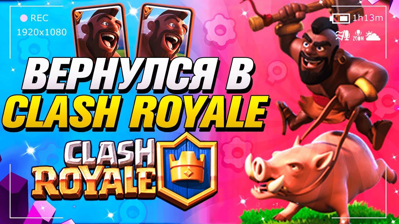 ДЕКА С ХОГОМ / ВЕРНУЛСЯ В CLASH ROYALE / Клеш Рояль