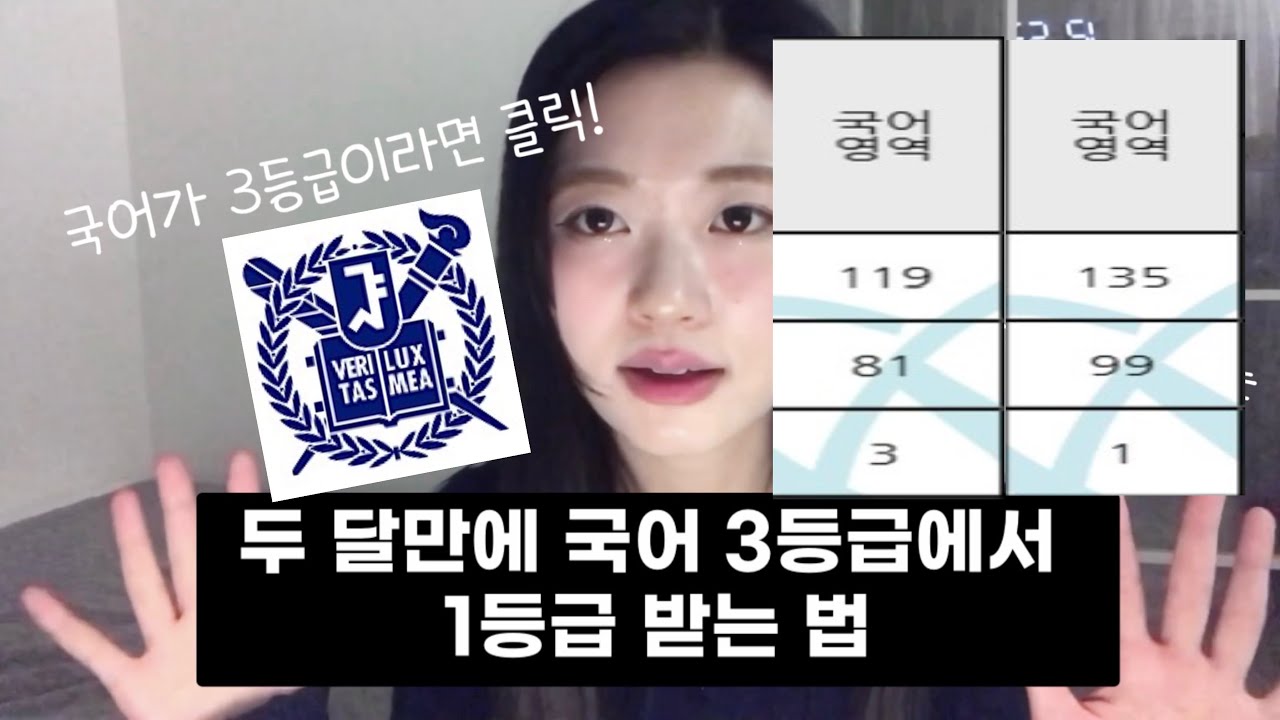 수능 국어 99%가 알려주는 두 달만에 국어 3등급에서 1등급으로 올리는 법