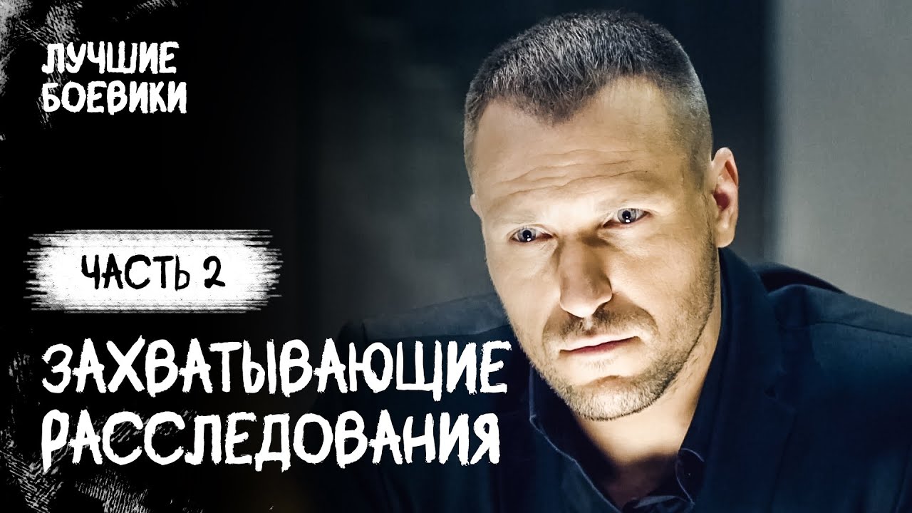 Команда лучших из лучших. Криминальные головоломки. Часть 2. БОЕВИК 2024. НОВЫЙ ЭКШН ФИЛЬМ