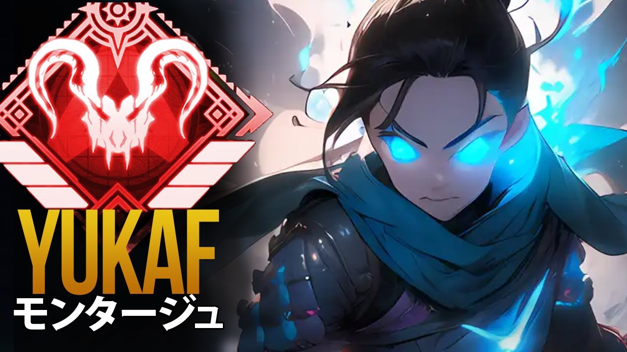 【APEX】これがAPEXのプロプレイヤーが *神*「YukaF」| エーペックス モンタージュ