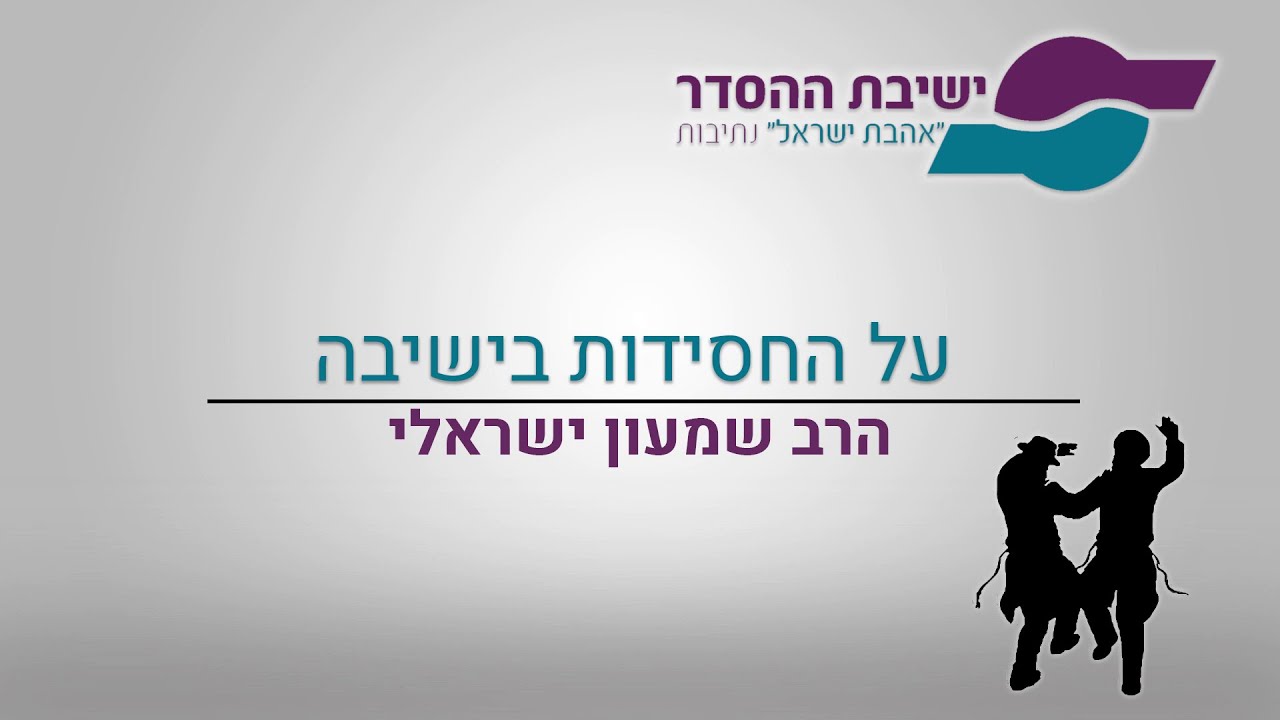 החסידות בישיבה - הרב שמעון ישראלי