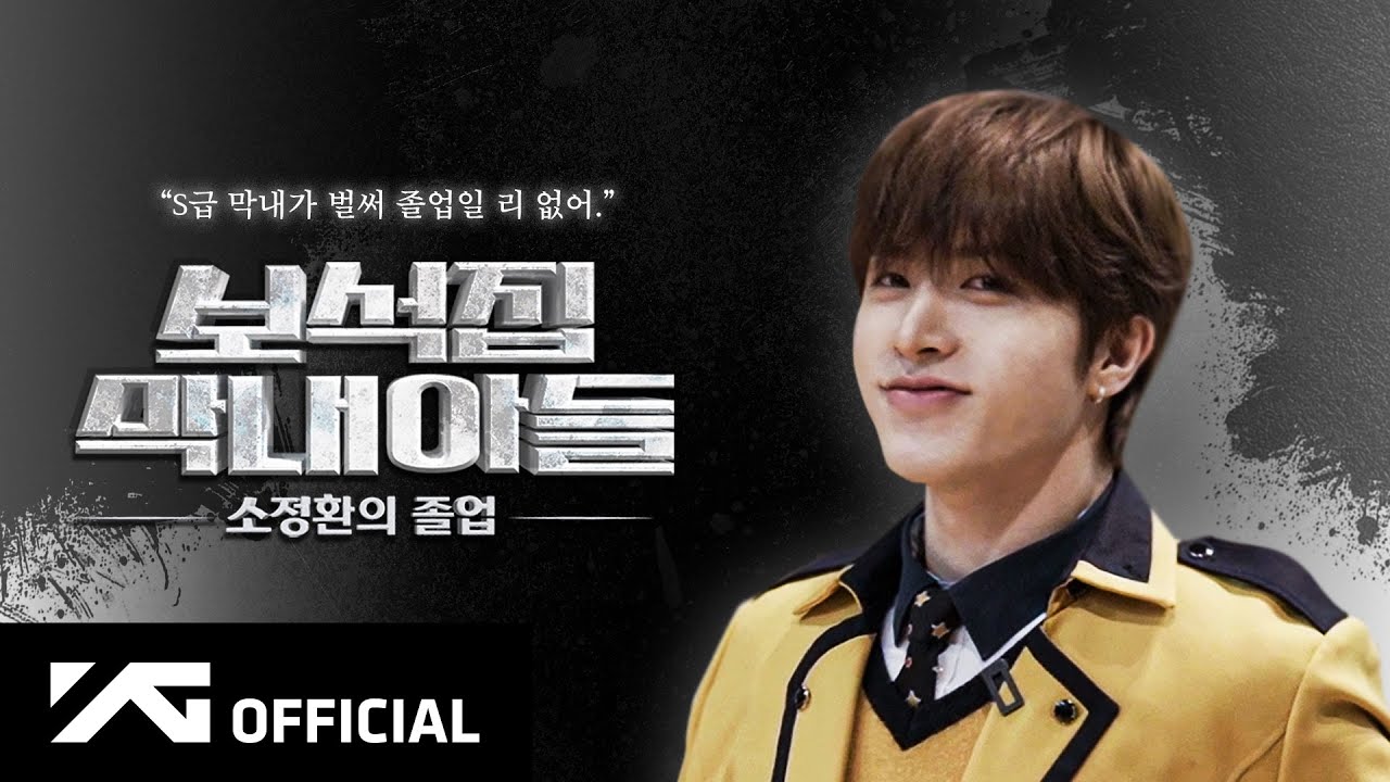 TREASURE - 💎 보석집 막내아들 🎓 소정환의 졸업