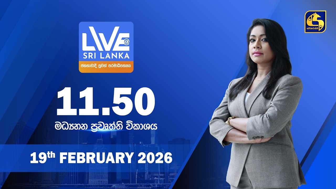 🔴 LIVE AT SRI LANKA - 11.50 ප්‍රධාන ප්‍රවෘත්ති විකාශය - 2026.02.19