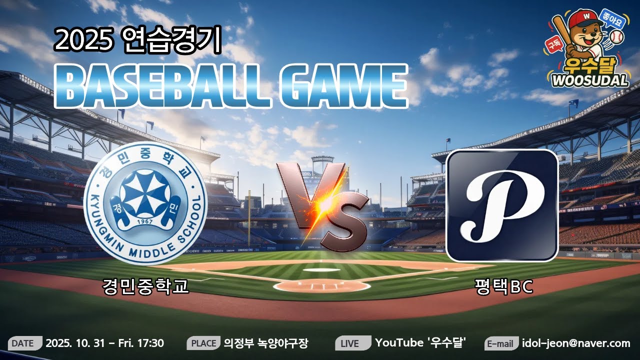 25' 연습경기 [경민중 VS 평택BC] @woosudal