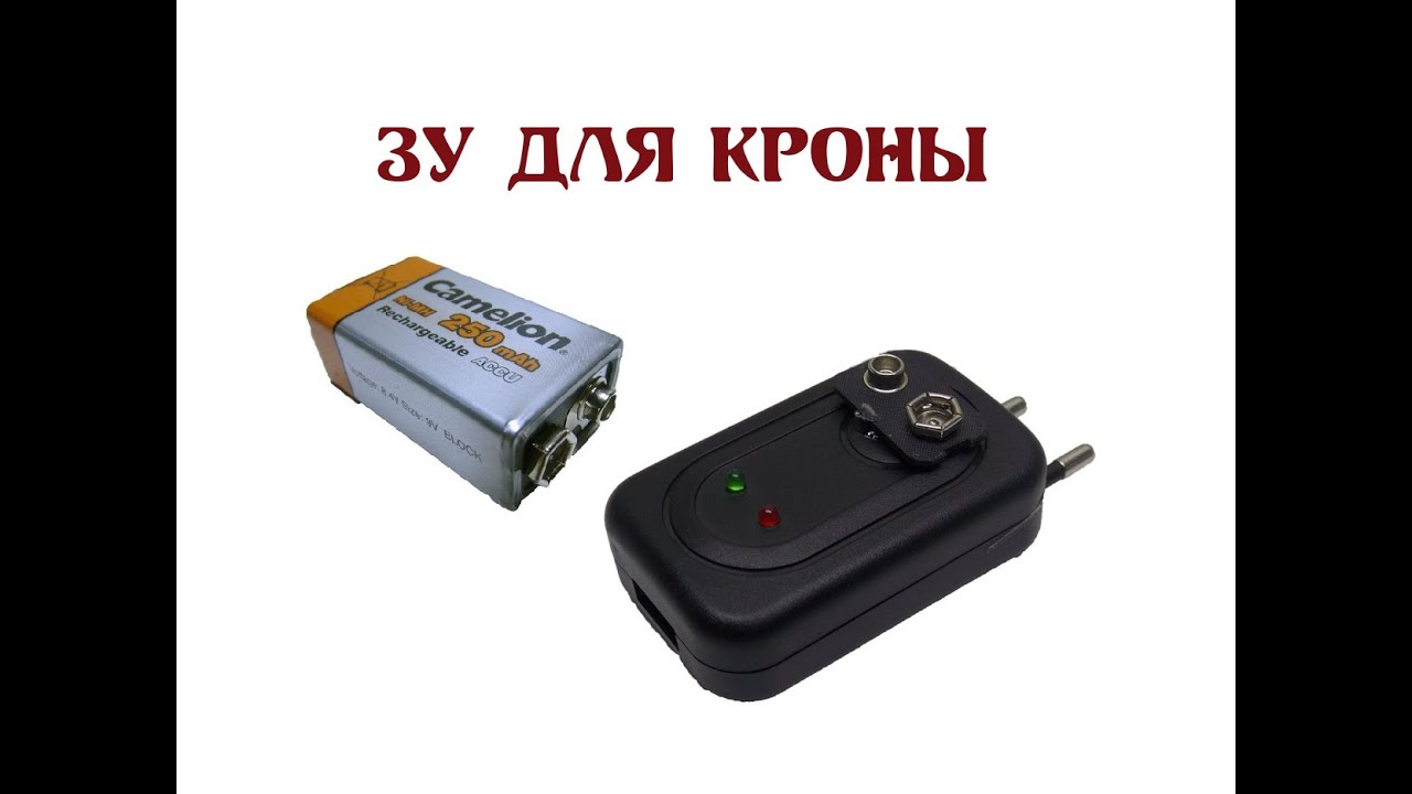 Как зарядить крону на 9 Вольт