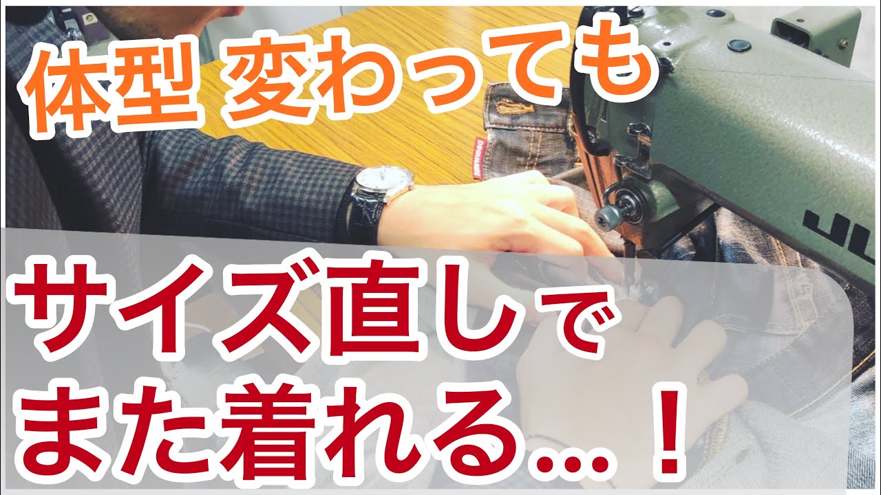 サイズ直しで復活！ -体型が変わってもまだまだスーツは着ることができる-