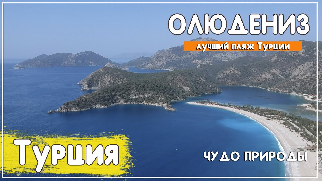 Олюдениз Турция. Лучший пляжный отдых в Турции. Гора Бабадаг. Город Фетхие. На машине по Турции