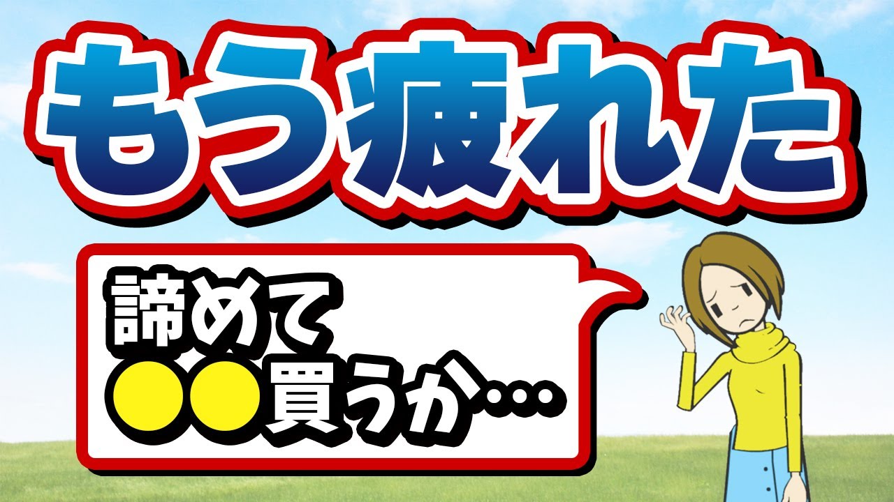 【土地探し】疲れた時に見て欲しい｢ 売地が増える時期｣と｢対処法｣