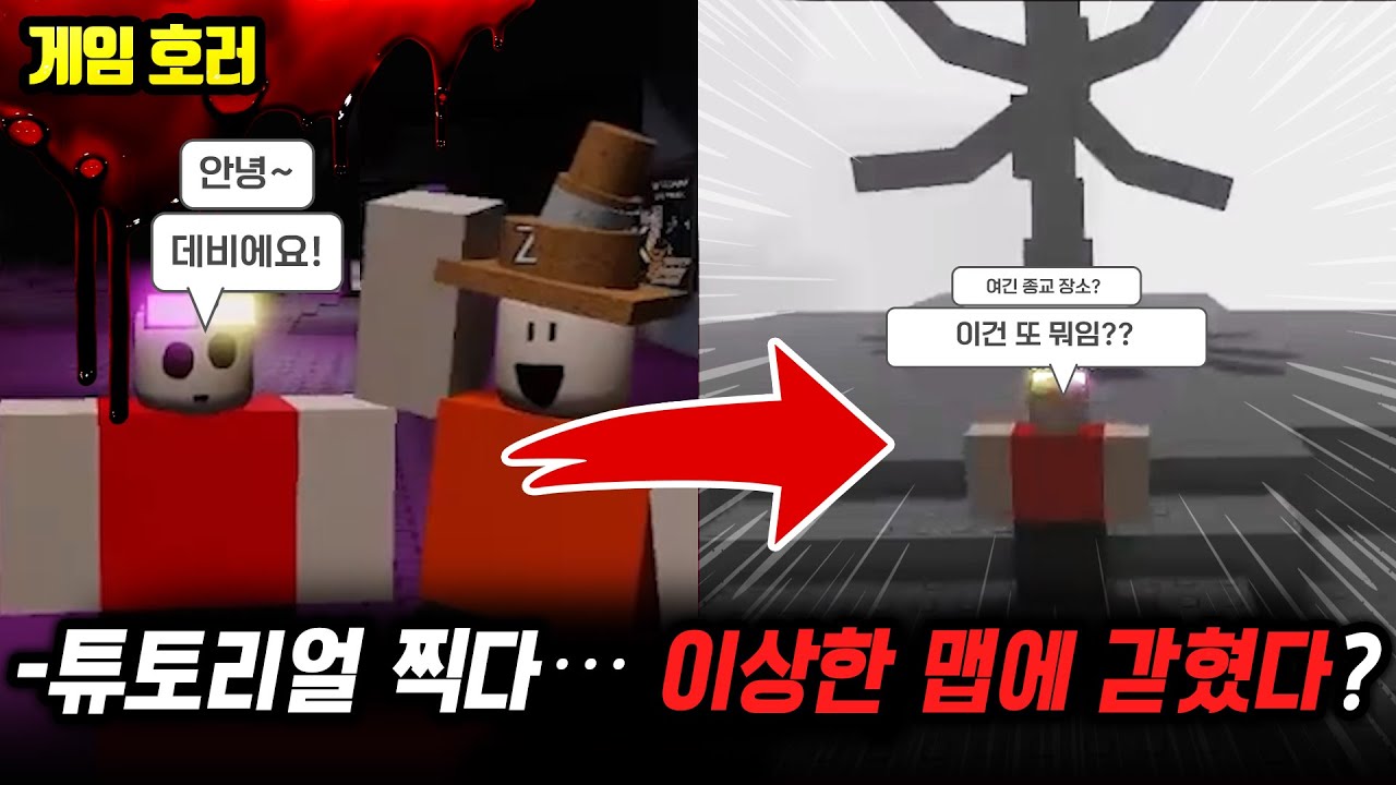 ❗혼란 주의❗13살 데비의 로블록스 튜토리얼... 근데 왜 게임이 괴담으로 바뀌죠?【DeivyDoes Tutorials33 괴담】