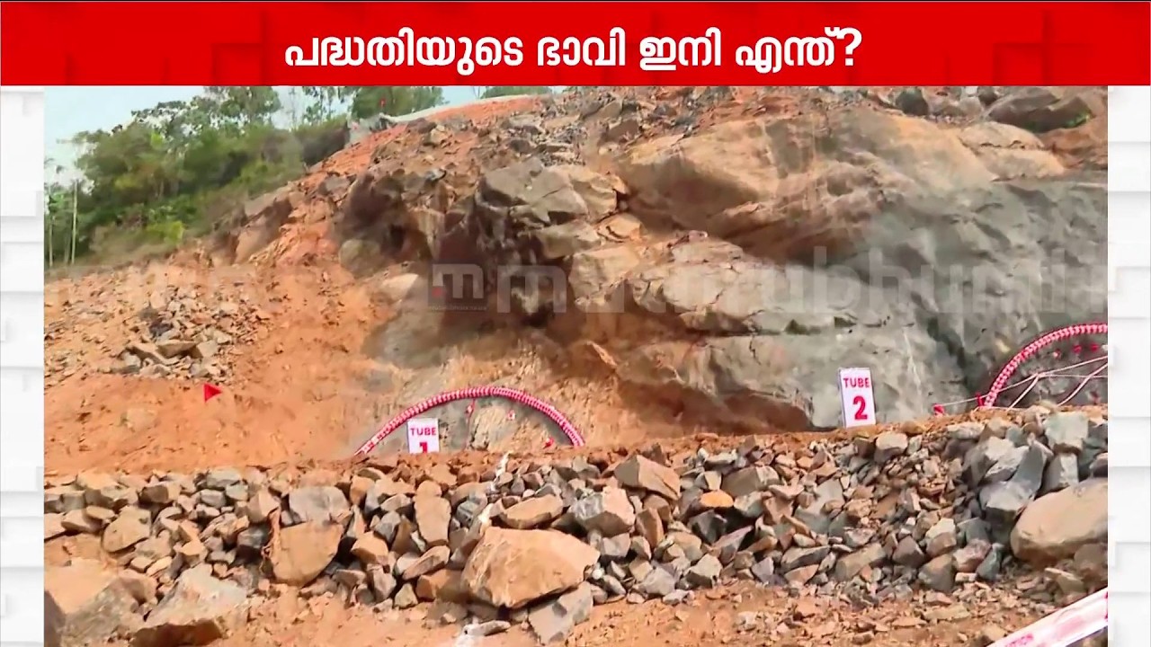 താമരശ്ശേരി ചുരത്തിന് ബദലായാണ് നാല് വരി തുരങ്കപാത; പദ്ധതിയുടെ ഭാവി എന്ത് ? | Wayanad Tunnel