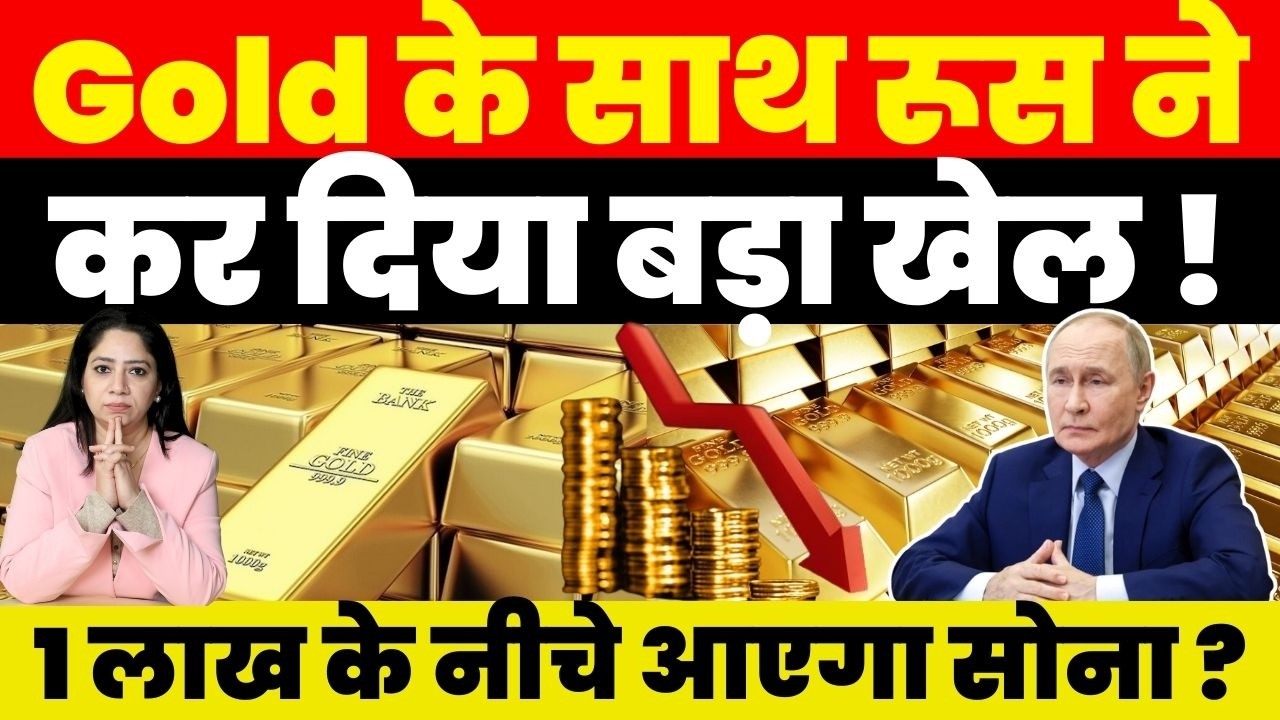 Gold Breaking News : Gold के साथ रूस ने कर दिया बड़ा खेल ! 1 लाख के नीचे आएगा सोना ?