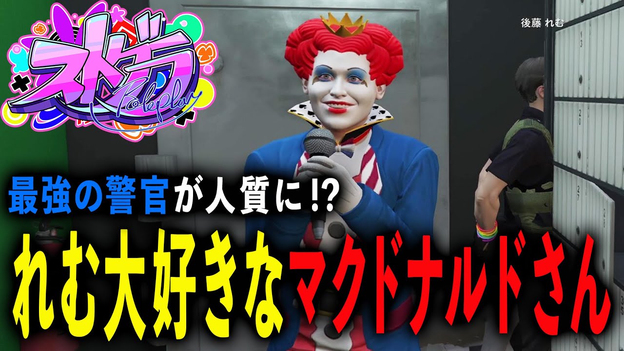 #ストグラ GTA 後藤れむが誘拐⁉密着するマクドナルドさん【RP/切り抜き】