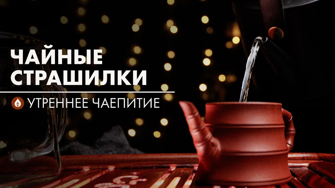 Страхи и Мифы чайной церемонии | Стрим Art of Tea