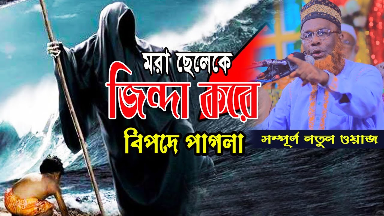 মৃত ছেলেকে জীবিত করে বিপদে পড়ে গেল || হযরত মাওলানা মোশারফ হোসেন হেলালী || বাজিতপুর মিডিয়া।