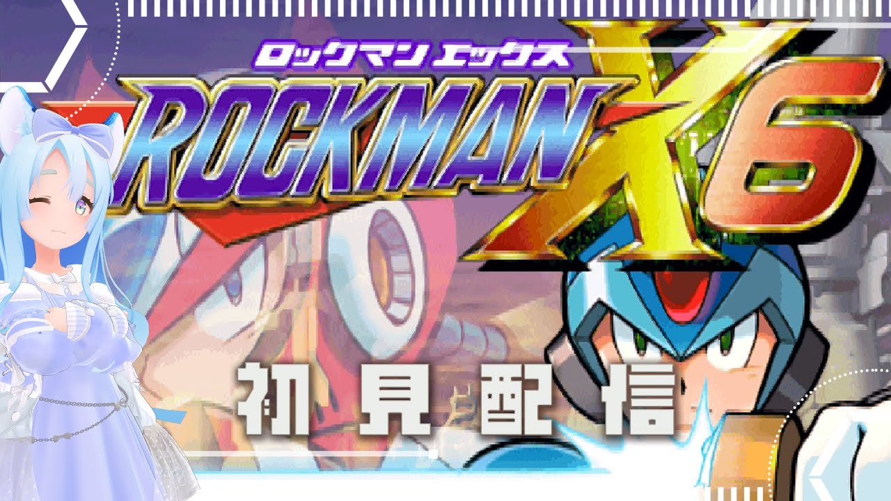 ロックマンX6 初見プレイ(前半)