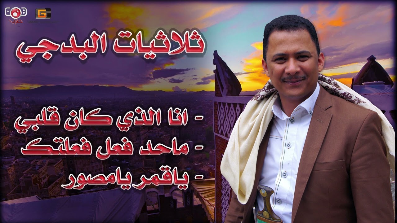 ثلاثيات البدجي | اجمل ثلاث اغاني من روائع الفنان يوسف البدجي