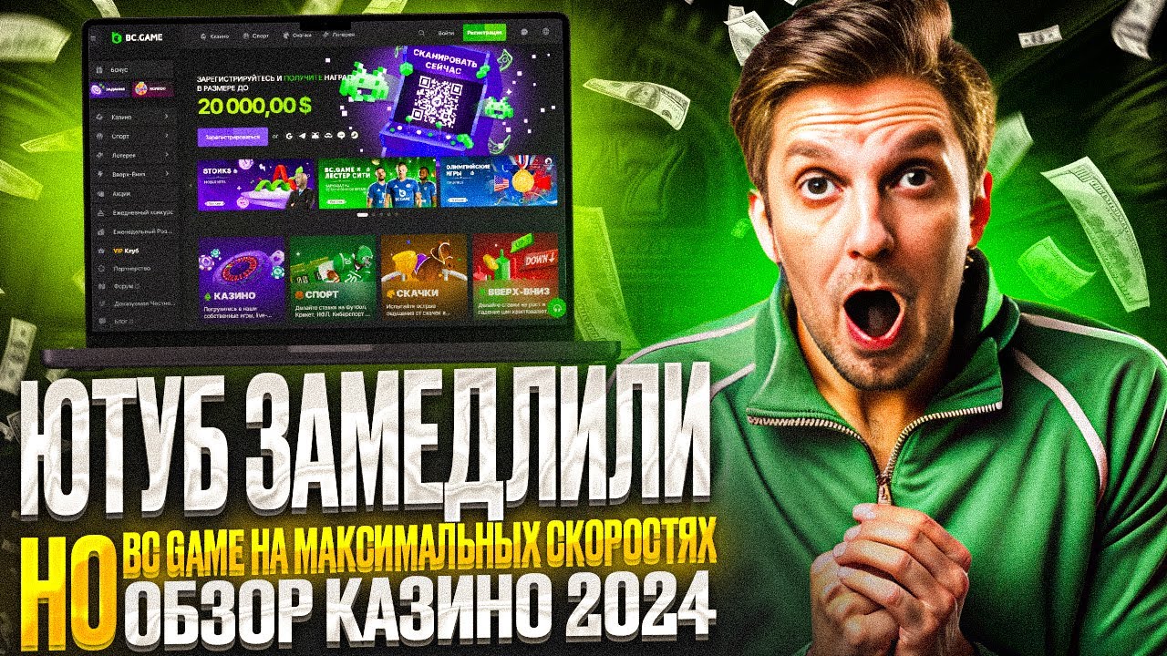 Ютуб Замедлили А Казино BCGAME Ускорилось!Заносы В Казино!Конкурс 2024!#обзор #casino #стримы