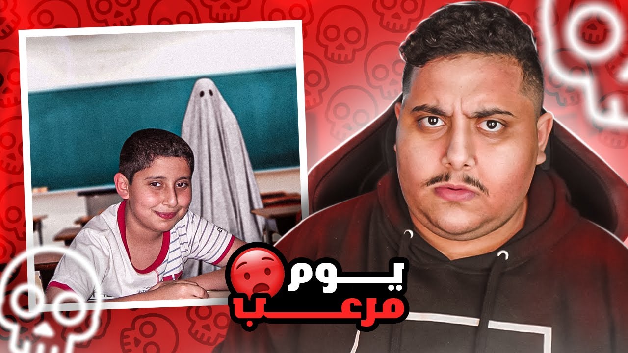 قصص عبدالله : يوم مرعب في المدرسة 😱