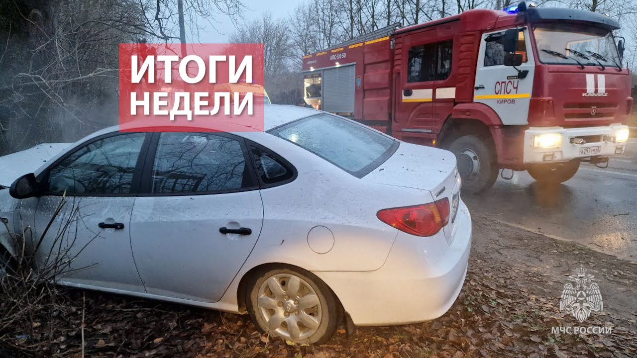 Оперативная обстановка на территории Кировской области с 27 октября - 5 ноября 2025