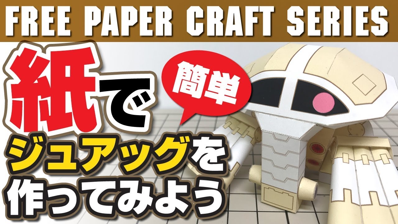 【ペーパークラフト】超簡単？手のりジュアッグを作ってみよう！