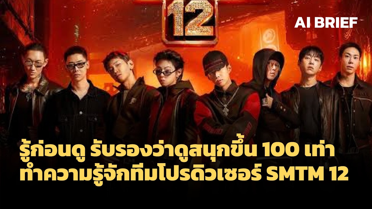 รู้ก่อนดู รับรองว่าดูสนุกขึ้น 100 เท่าทำความรู้จักทีมโปรดิวเซอร์ SMTM 12