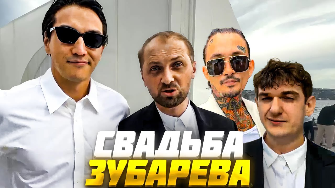 ЭВЕЛОН НА СВАДЬБЕ ЗУБАРЕВА ft. БРАТИШКИН, ХЕСУС, МОРГЕН, НУРЛАН и др. / EVELONE ZUBAREFFF