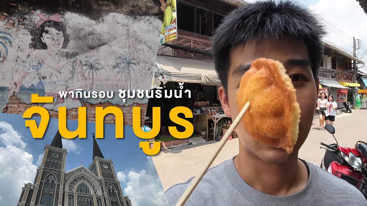 พากินรอบชุมชนริมน้ำจันทบูร ตามหามุมถ่ายภาพสวยๆในชุมชนเมืองเก่าจันทบุรี :)