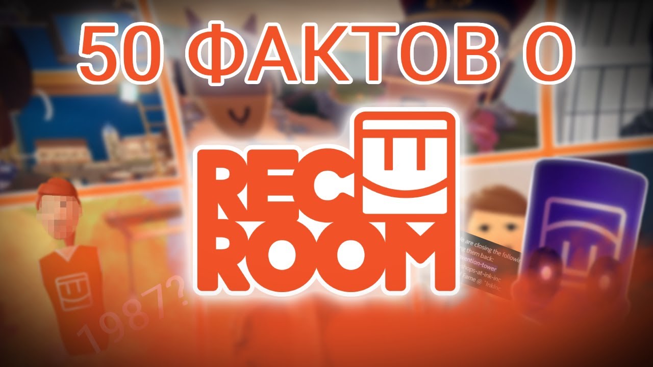 50 ФАКТОВ О Rec Room