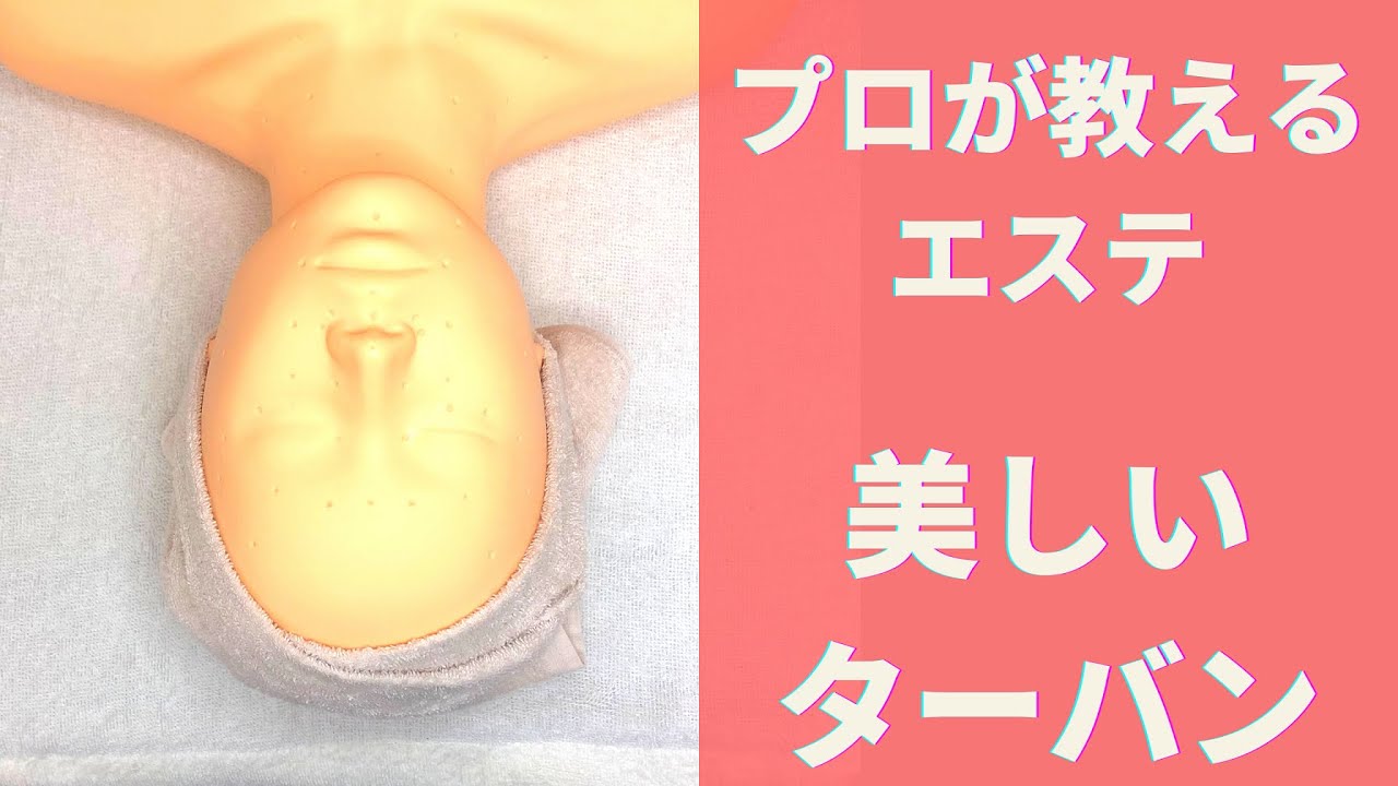 フェイシャル＆ボディ【美しいターバン巻き方】マスターしよう　#セラピスト向け　#エステティシャン向け