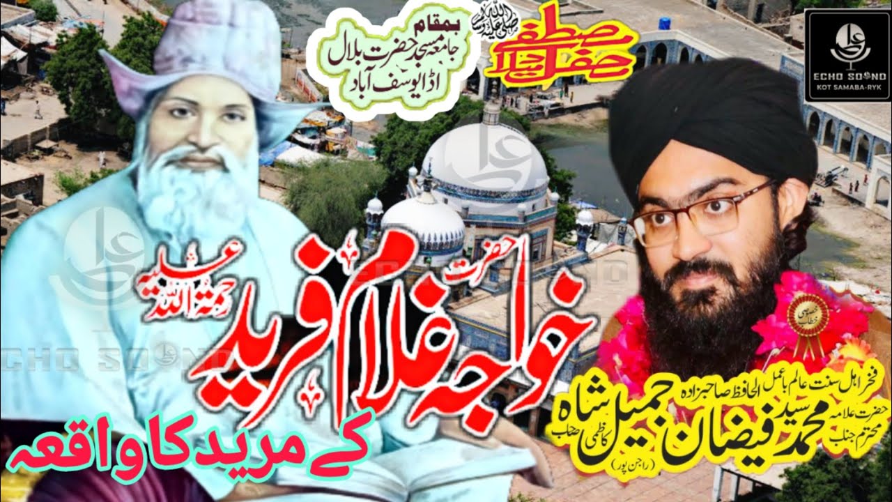 Hazrat Khawaja Ghulam Fareed Aur Ap k Mureed ka Waqia | by Syed Faizan Jameel Kazmi | Saraiki Bayan