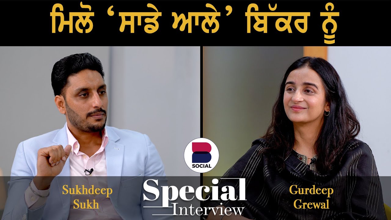 Special Interview with Sukhdeep Sukh l Gurdeep Grewal l B Social