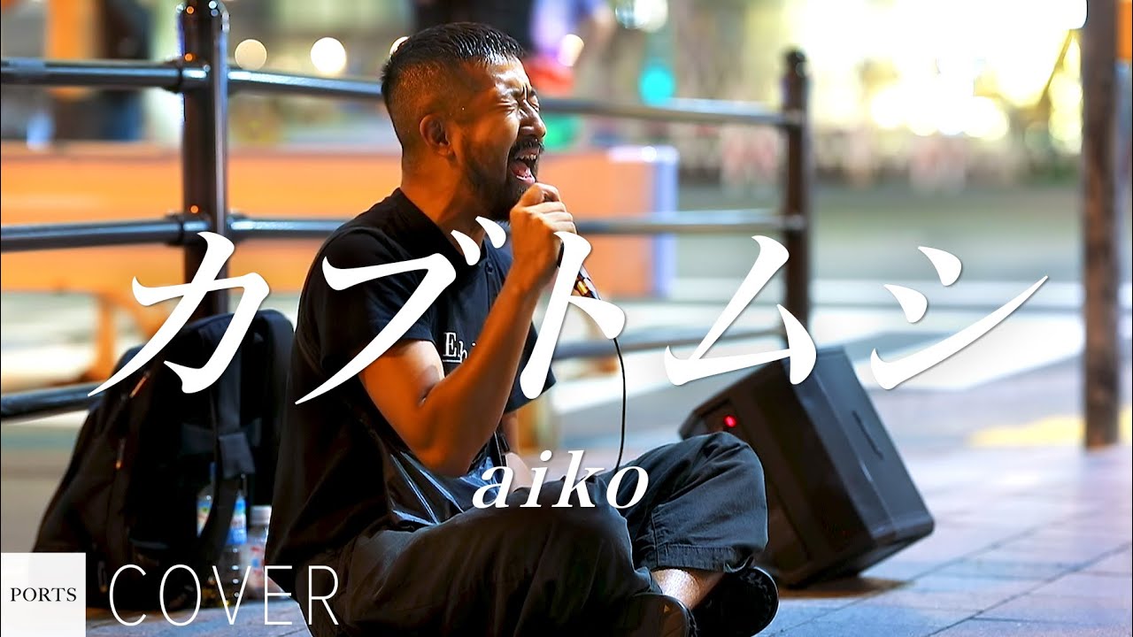 【COVER】aiko - カブトムシ / cover by Emoh Les (Takuji Yamamoto) // PORTS music // #路上ライブ #emohles