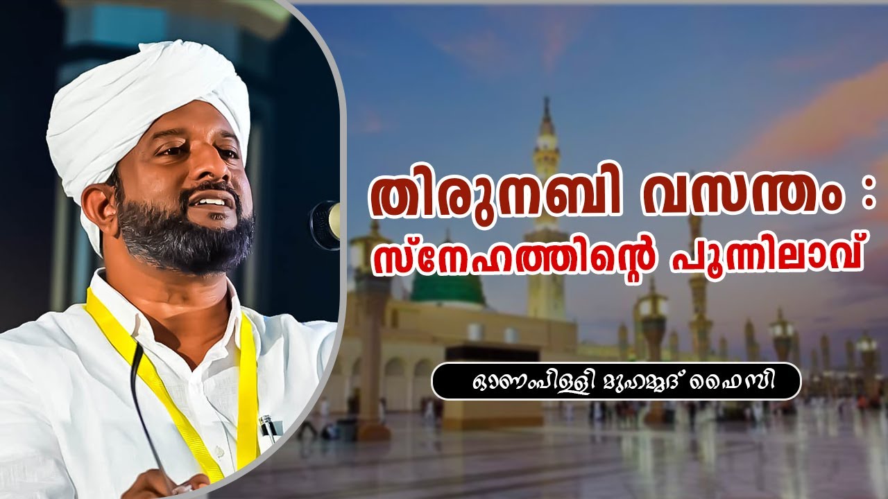 തിരുനബി വസന്തം; സ്‌നേഹത്തിന്റെ പൂനിലാവ് || ഓണമ്പിളളി മുഹമ്മദ് ഫൈസി