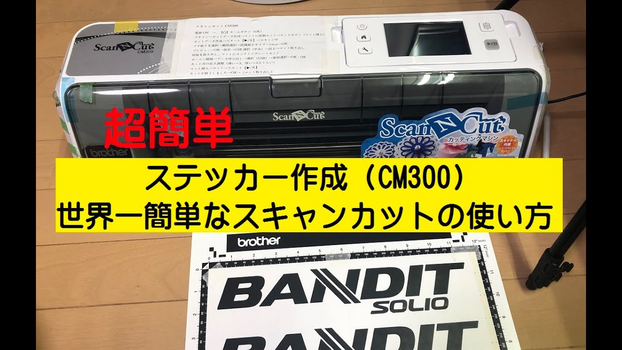 世界一簡単なスキャンカットの使い方（CM300でステッカー作り）