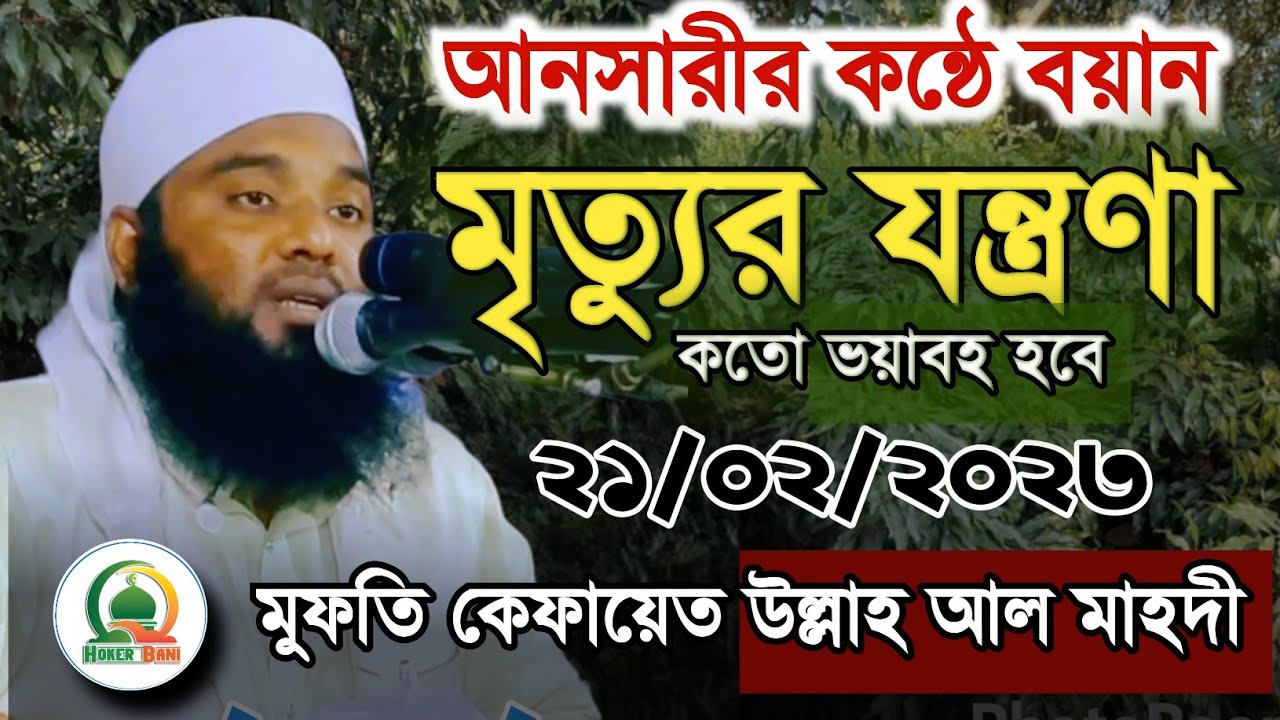 কেফায়েত উল্লাহ আল মাহদি ২০২৩ Mufti Kefayet Ullah Al Mahdi Waz | Waz Bangla | new viral waz