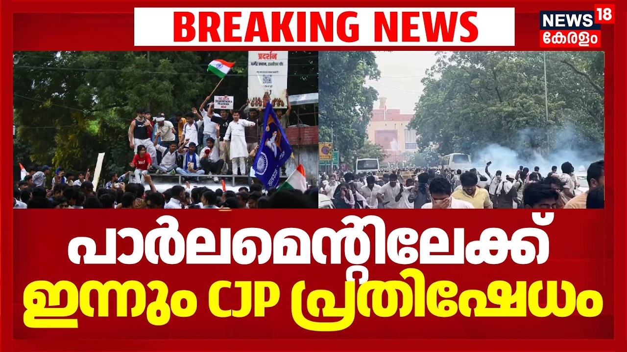 പാർലമെൻ്റിലേക്ക് ഇന്നും CJP പ്രതിഷേധം | Cockroach Janata Party Parliament March | Abhijith Dipke