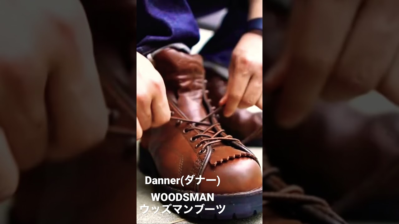 Danner(ダナー) WOODSMAN ウッズマンブーツがイケメン過ぎる。#shorts