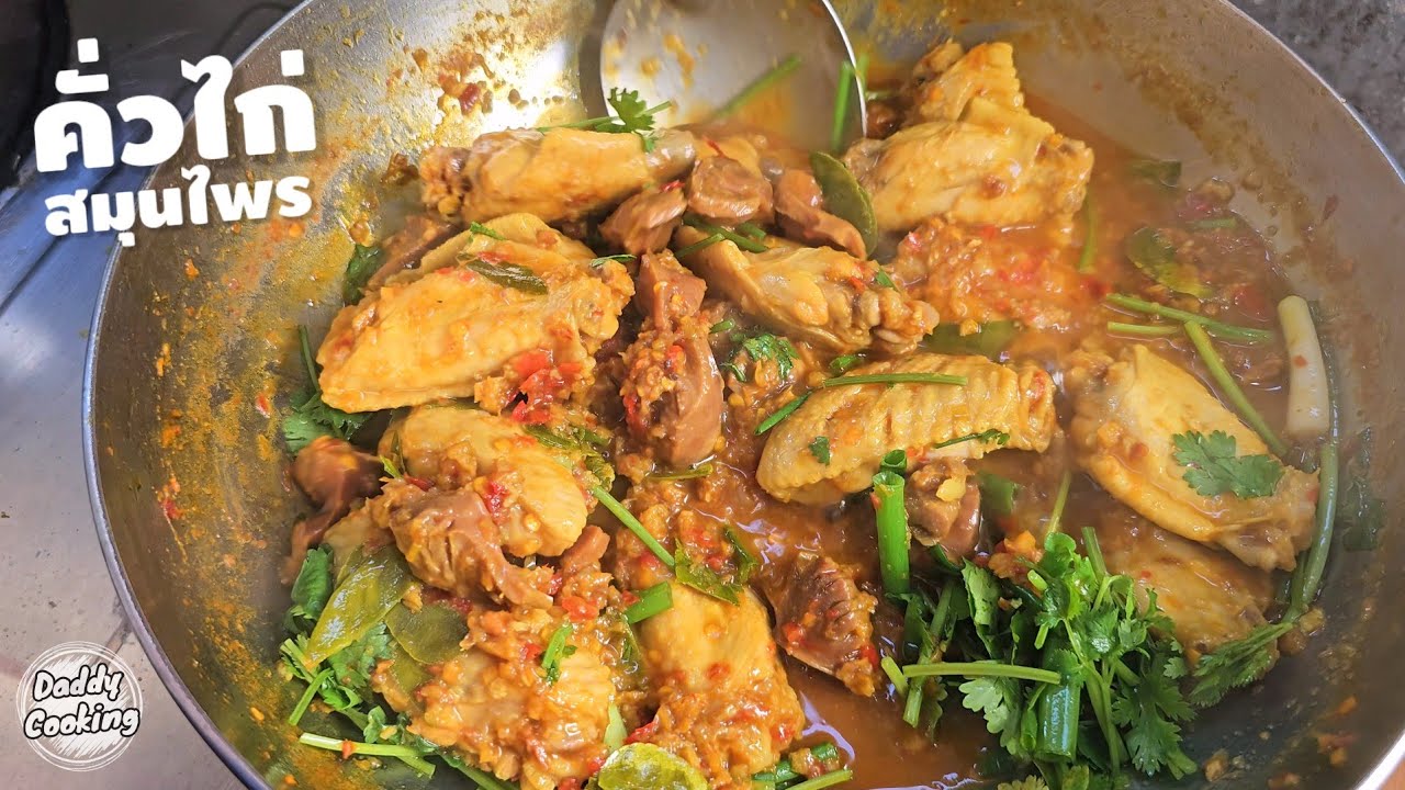 Daddy Cooking คั่วไก่สมุนไพร แกงคั่วไก่ รสจัดจ้าน น้ำคลุกคลิก หอมเครื่องแกง อร่อยแน่นอน